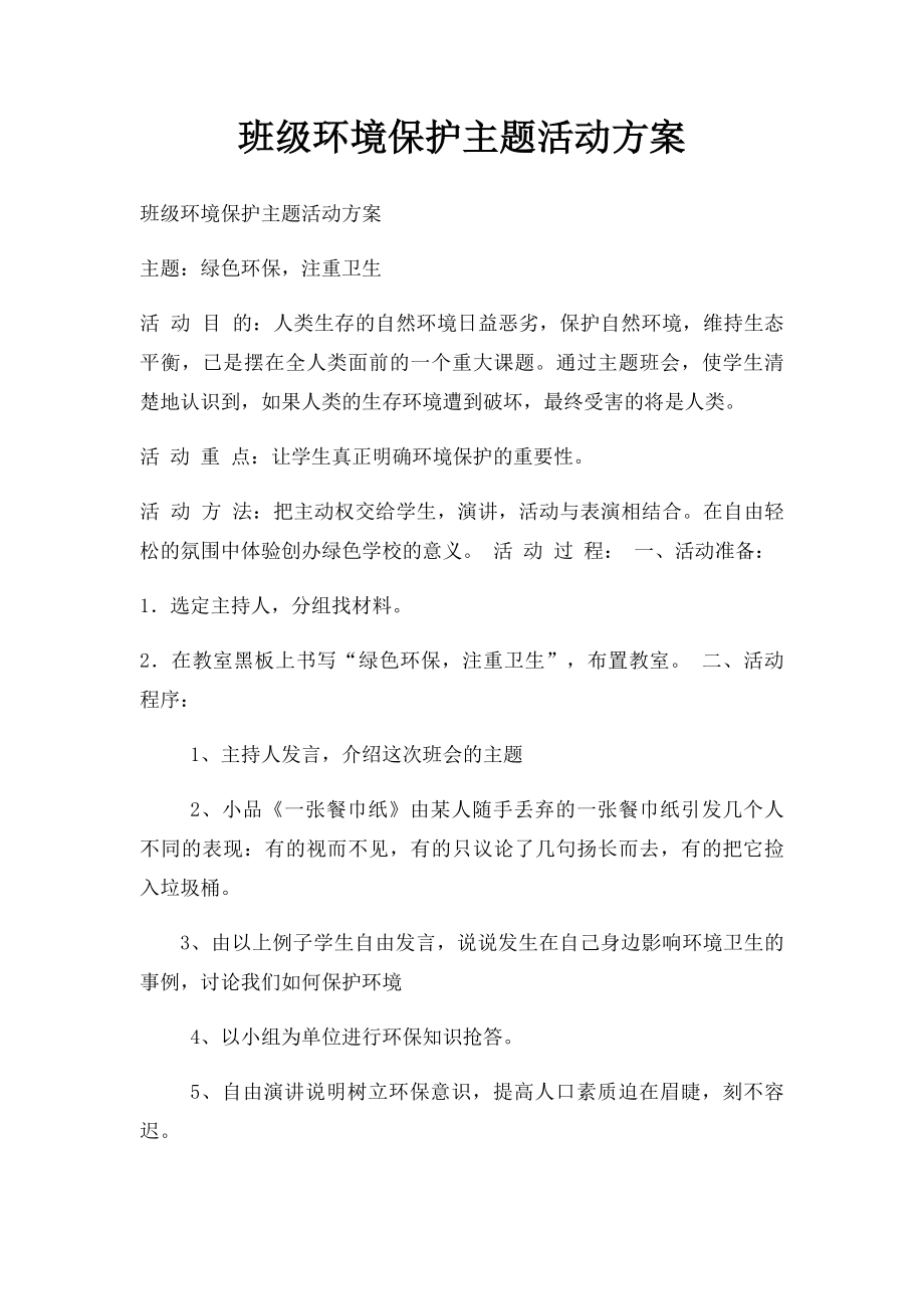 班级环境保护主题活动方案.docx_第1页