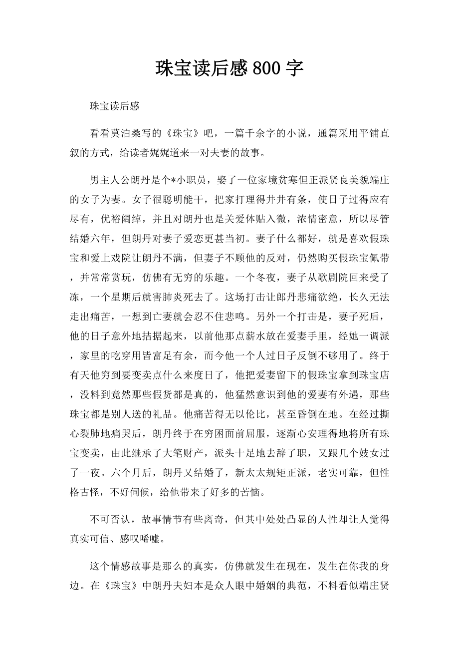 珠宝读后感800字.docx_第1页