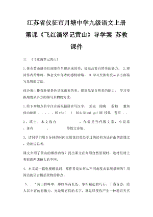 江苏省仪征市月塘中学九级语文上册 第课《飞红滴翠记黄山》导学案 苏教课件.docx