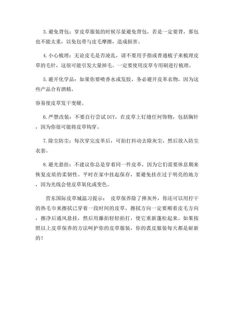 皮草保养的8大常识用心呵护你的皮草服装.docx_第2页