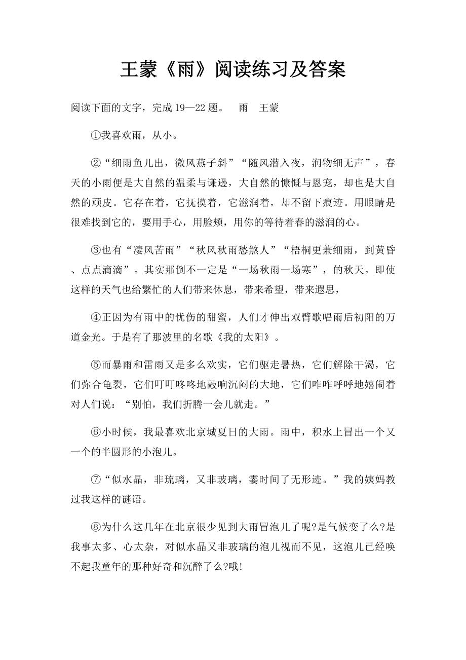 王蒙《雨》阅读练习及答案.docx_第1页