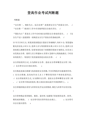 登高作业考试判断题.docx