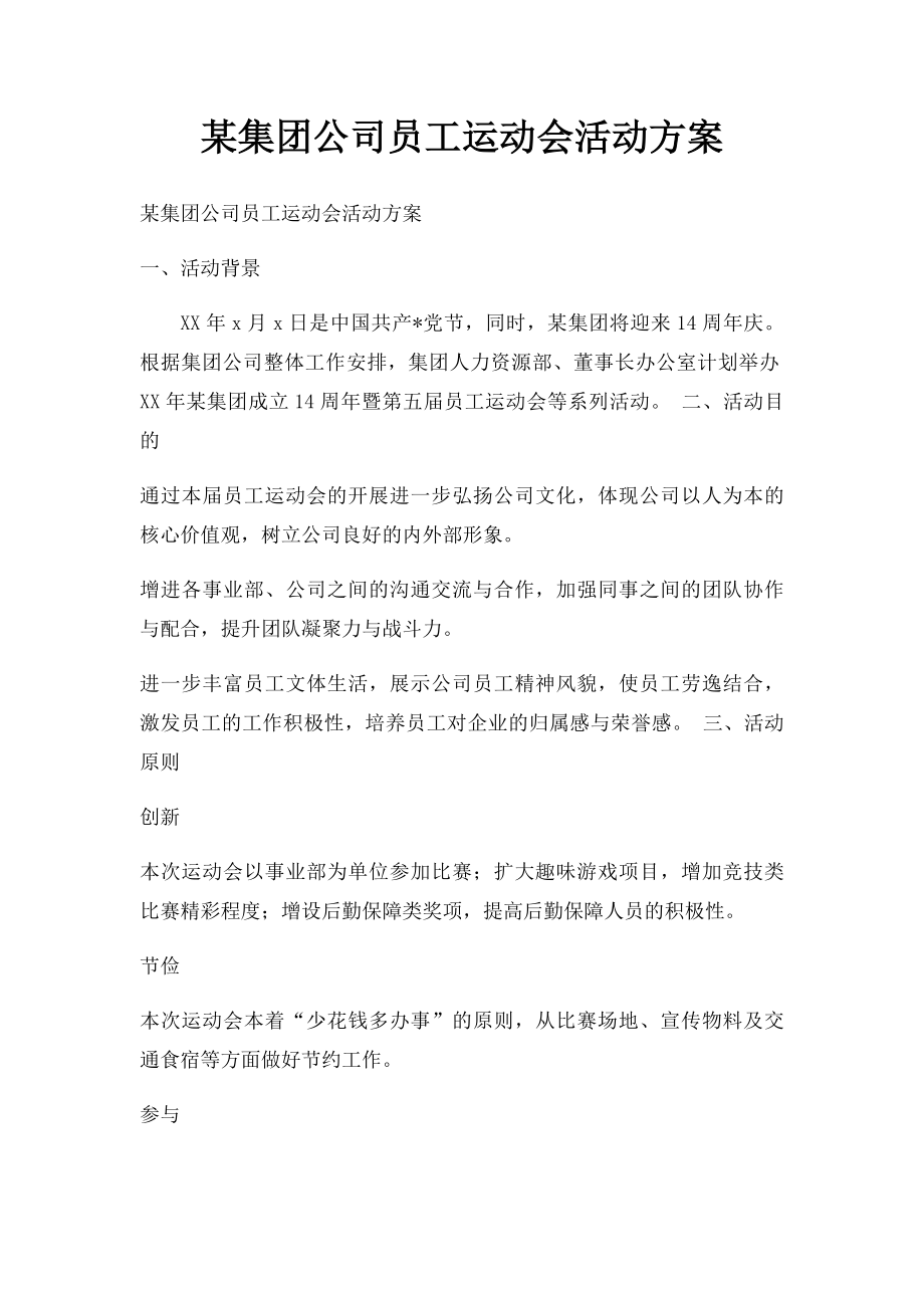 某集团公司员工运动会活动方案.docx_第1页