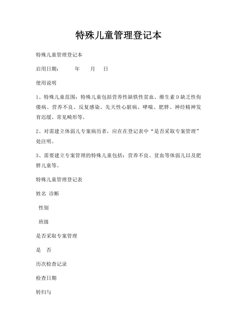 特殊儿童管理登记本.docx_第1页