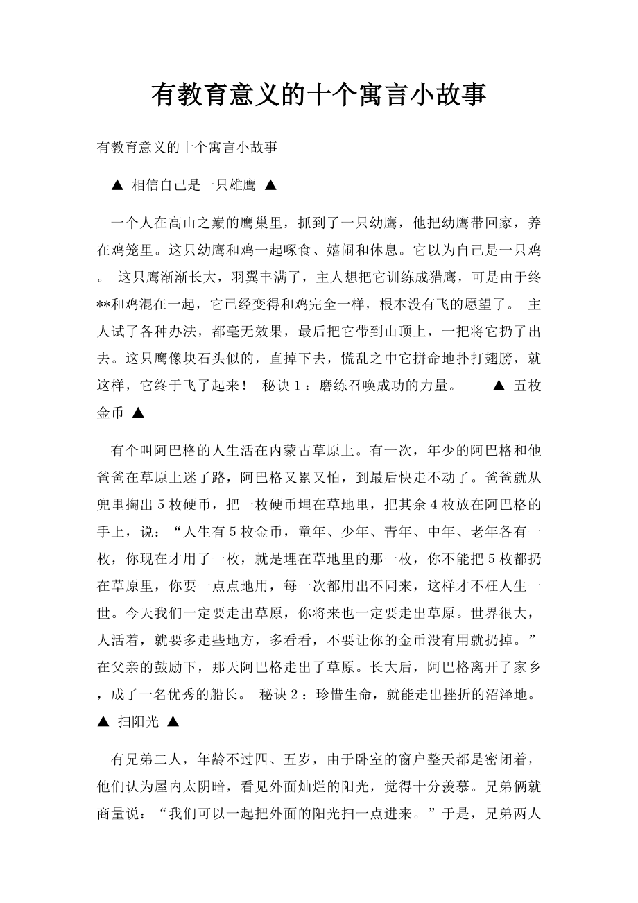 有教育意义的十个寓言小故事.docx_第1页