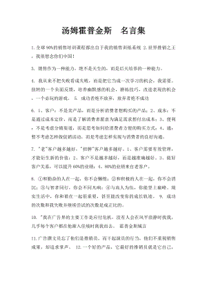 汤姆霍普金斯名言集.docx