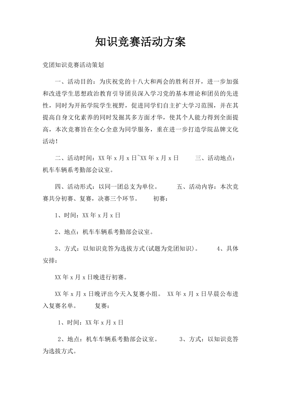 知识竞赛活动方案.docx_第1页