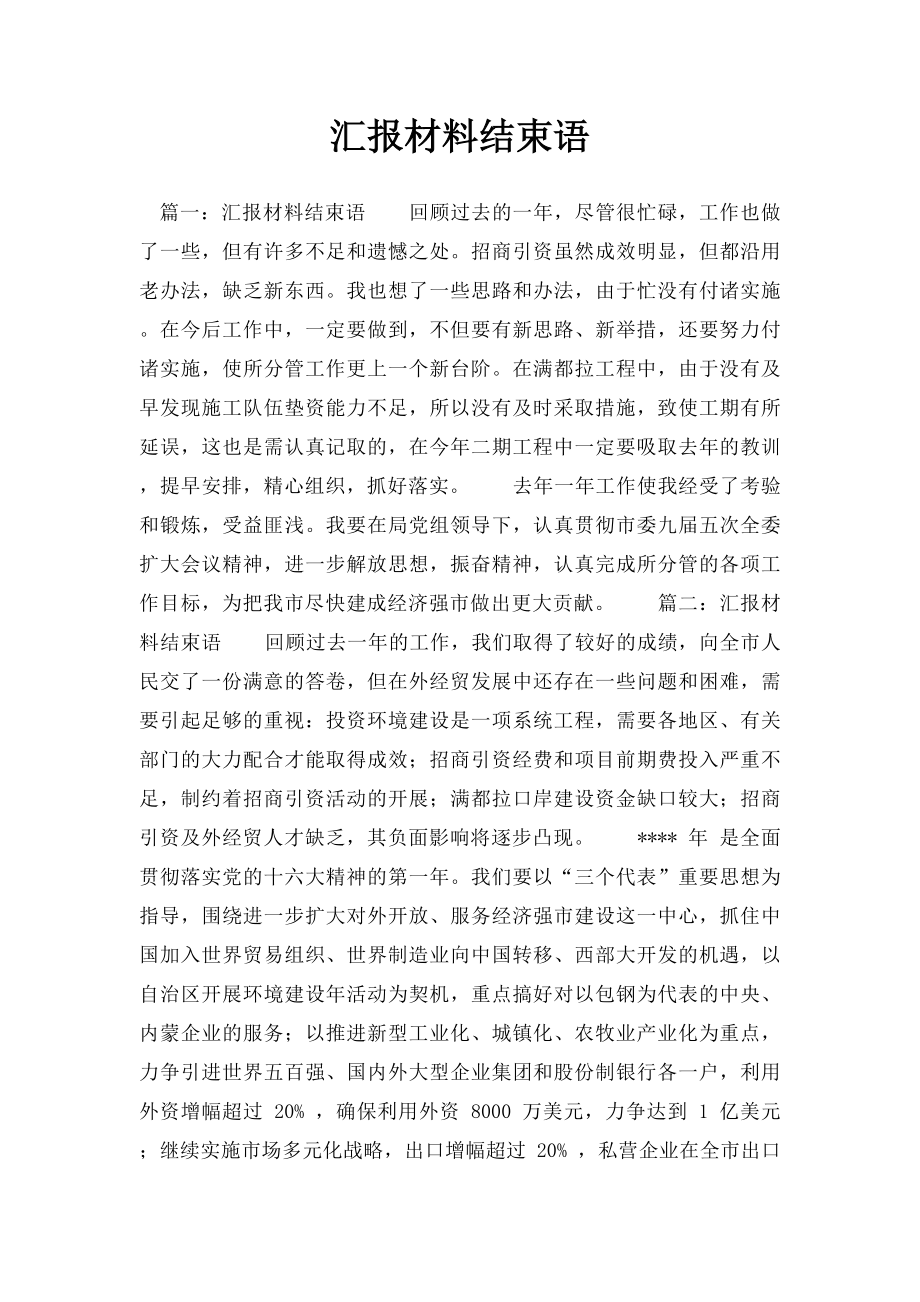 汇报材料结束语.docx_第1页