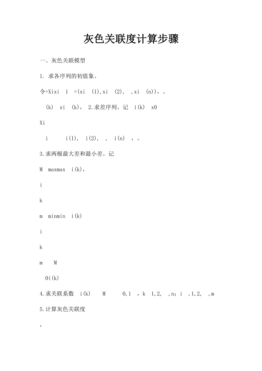 灰色关联度计算步骤.docx_第1页