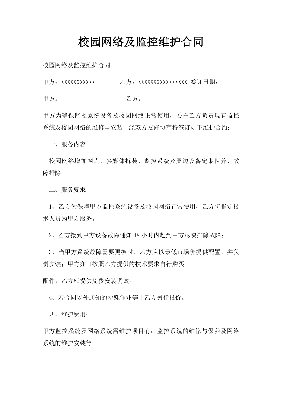 校园网络及监控维护合同.docx_第1页