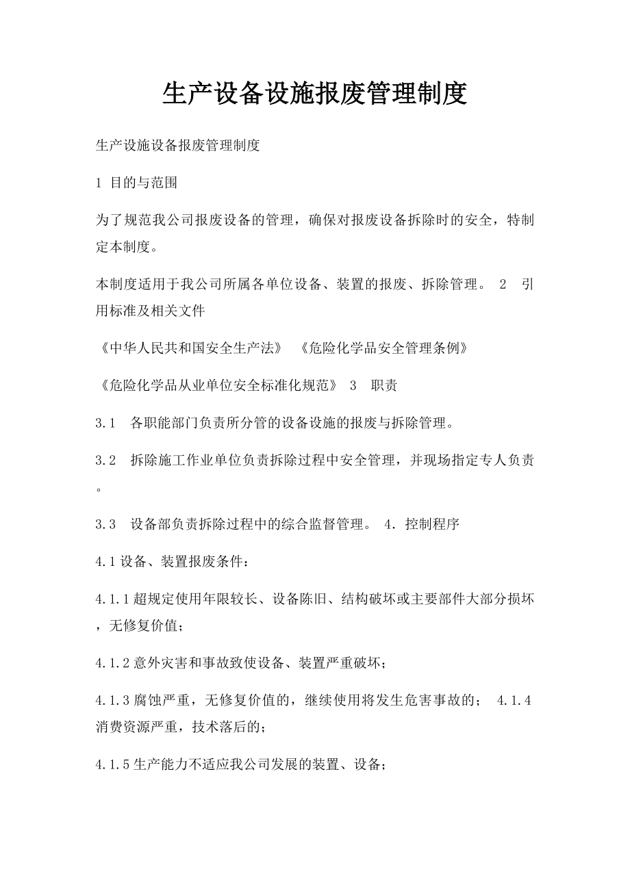 生产设备设施报废管理制度.docx_第1页