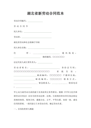 湖北省新劳动合同范本.docx