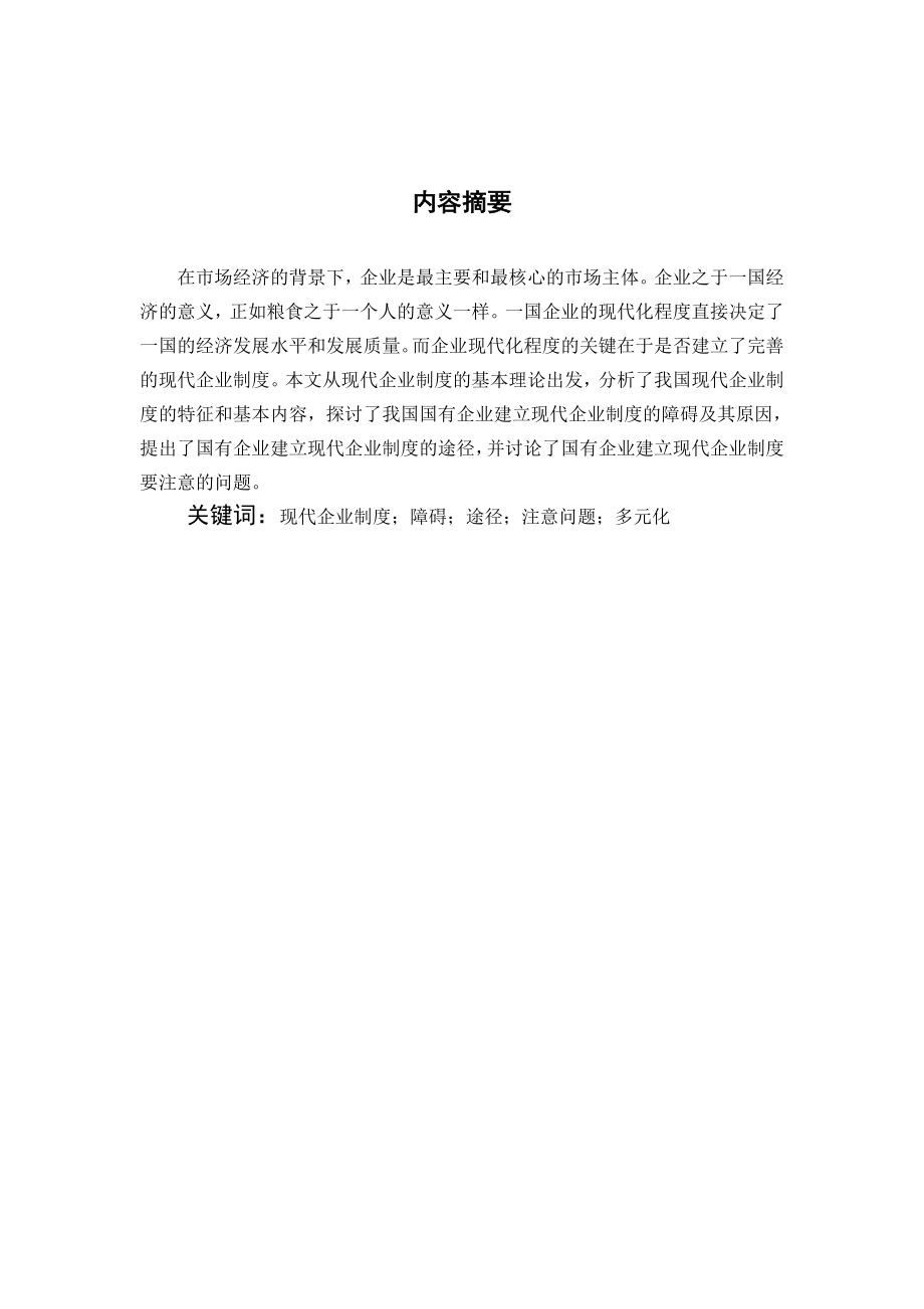 建立和完善现代企业制度浅析.doc_第1页