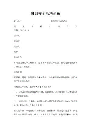 班组安全活动记录 .docx