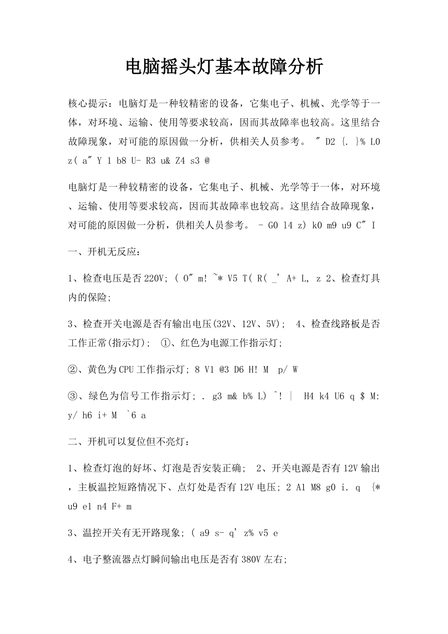 电脑摇头灯基本故障分析.docx_第1页