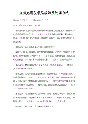 直读光谱仪常见故障及处理办法.docx