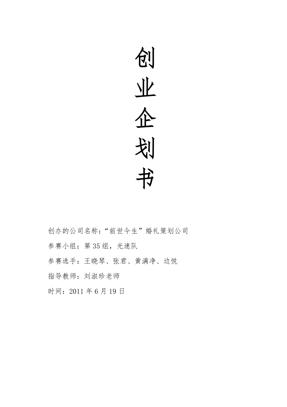 婚庆公司创业企划书.doc_第1页