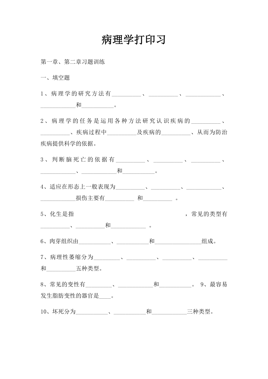 病理学打印习.docx_第1页