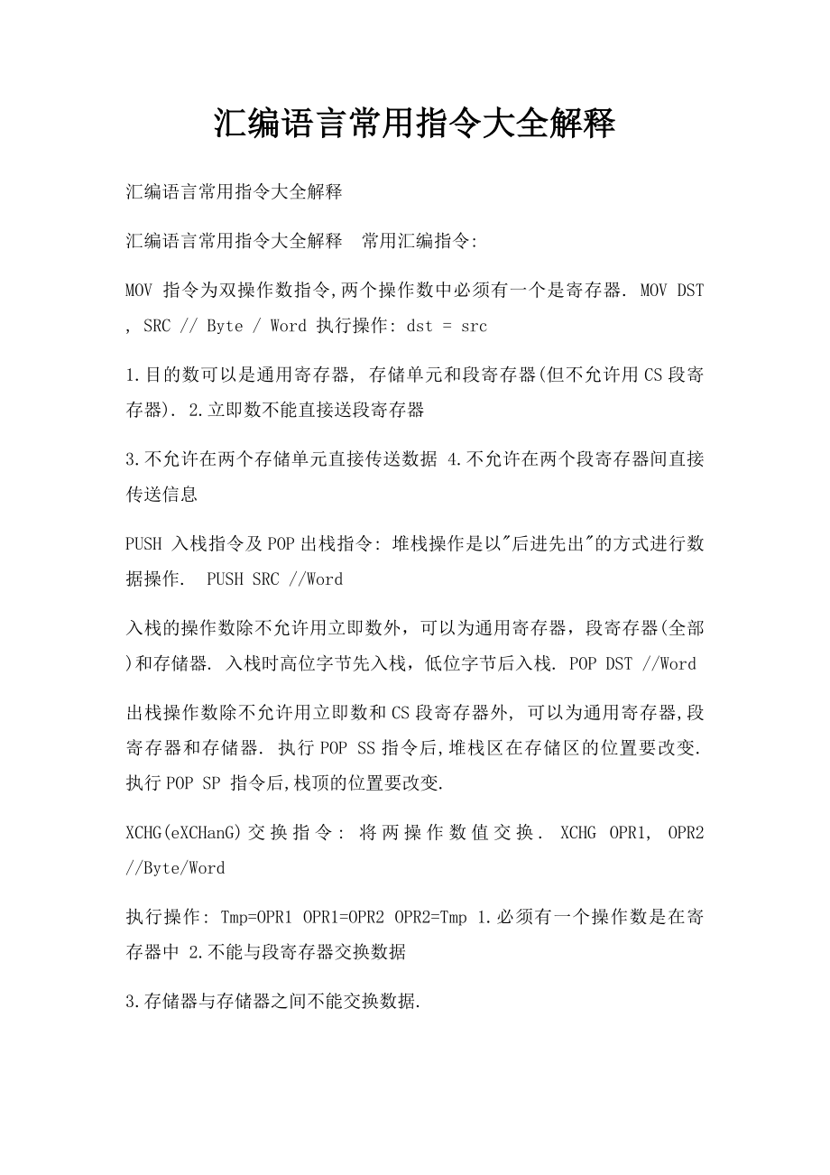 汇编语言常用指令大全解释.docx_第1页