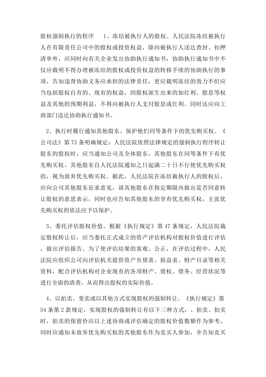 有限责任公司股权强制执行相关方式与程序.docx_第2页