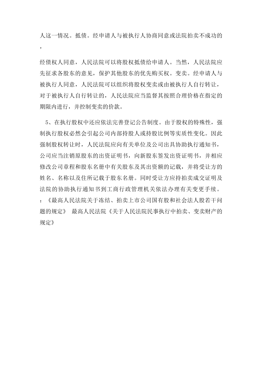 有限责任公司股权强制执行相关方式与程序.docx_第3页