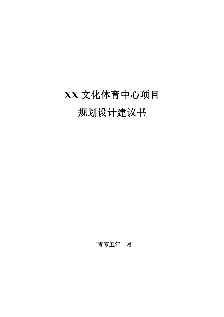 某文化体育中心项目规划设计说明书建议书.doc_第1页