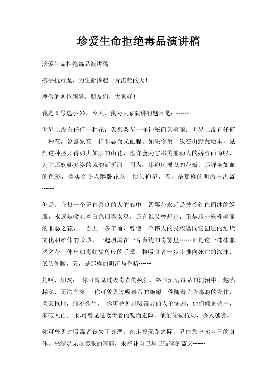 珍爱生命拒绝毒品演讲稿(2).docx_第1页