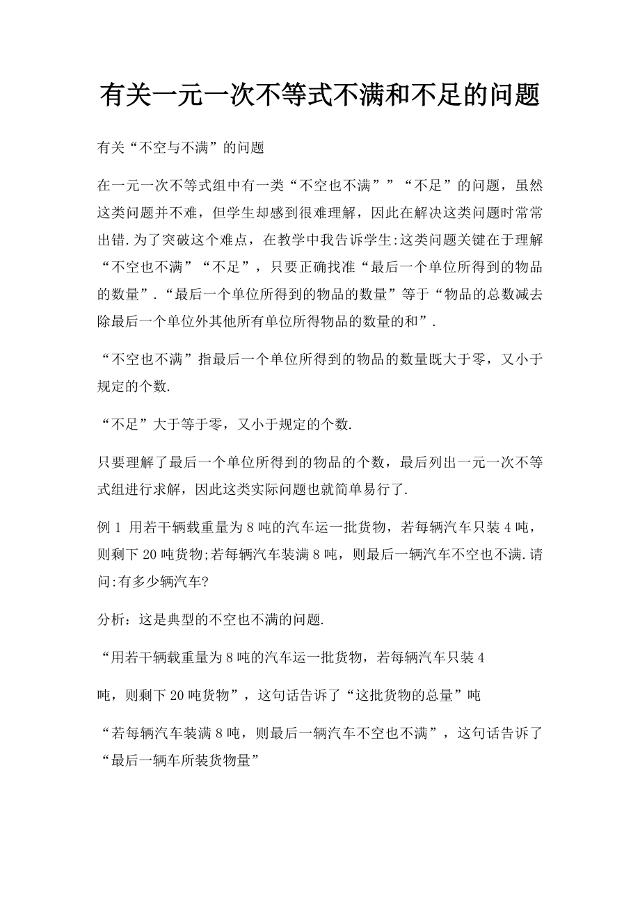 有关一元一次不等式不满和不足的问题.docx_第1页