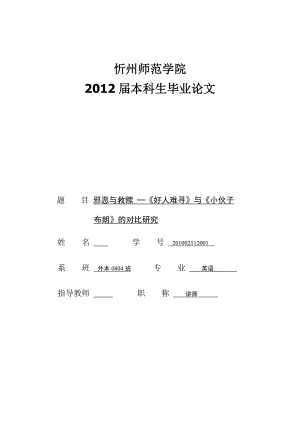 英语本科毕业论文邪恶与救赎 ─《好人难寻》与《小伙子布朗》的对比研究.doc