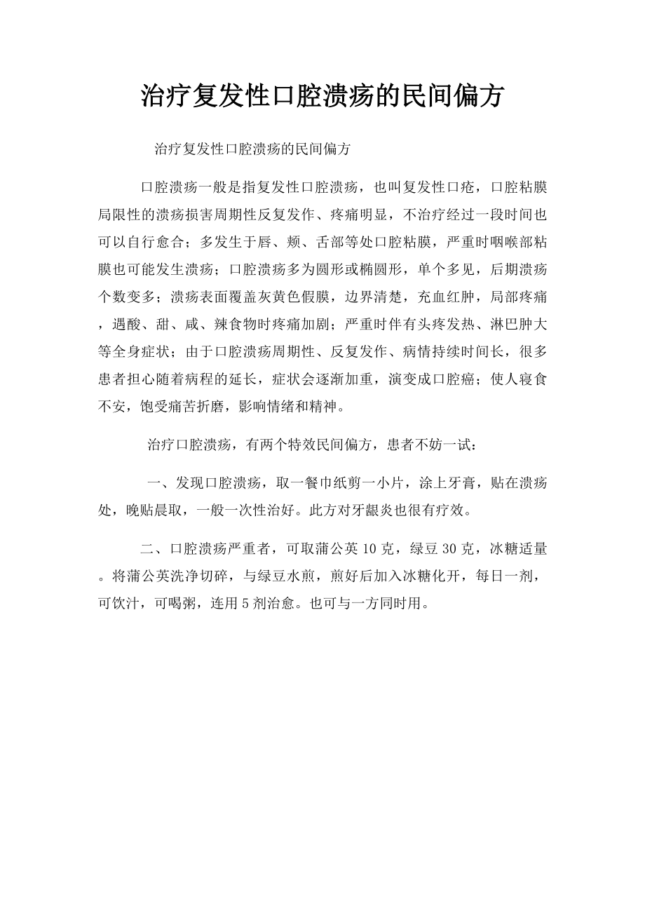 治疗复发性口腔溃疡的民间偏方.docx_第1页