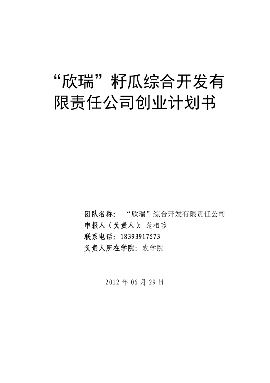 籽瓜综合开发有限责任公司创业计划书.doc_第1页