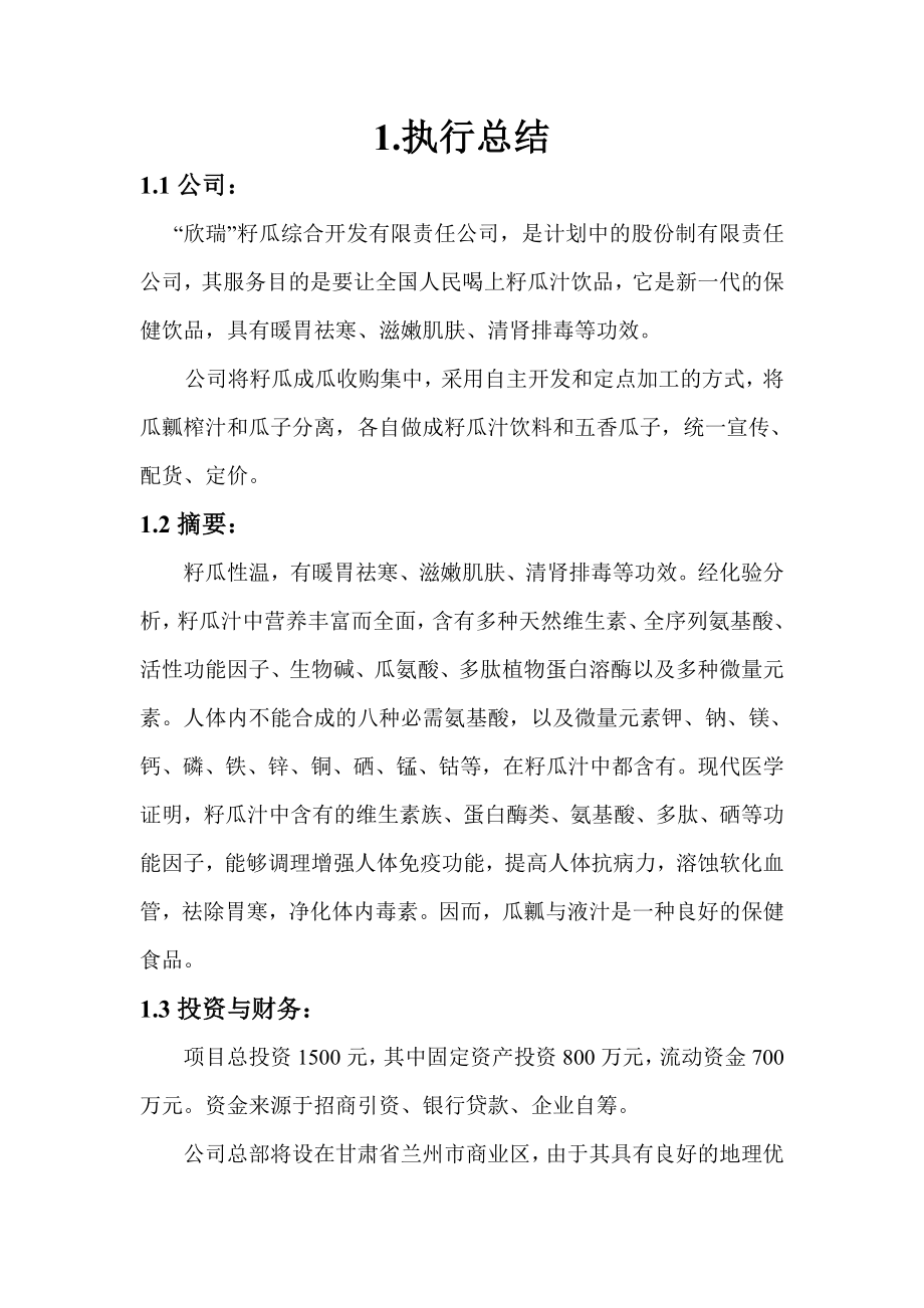 籽瓜综合开发有限责任公司创业计划书.doc_第3页