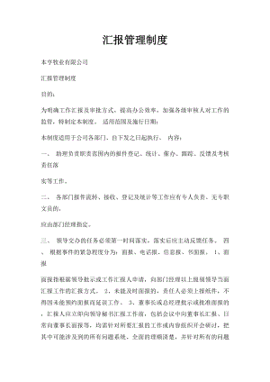 汇报管理制度(1).docx