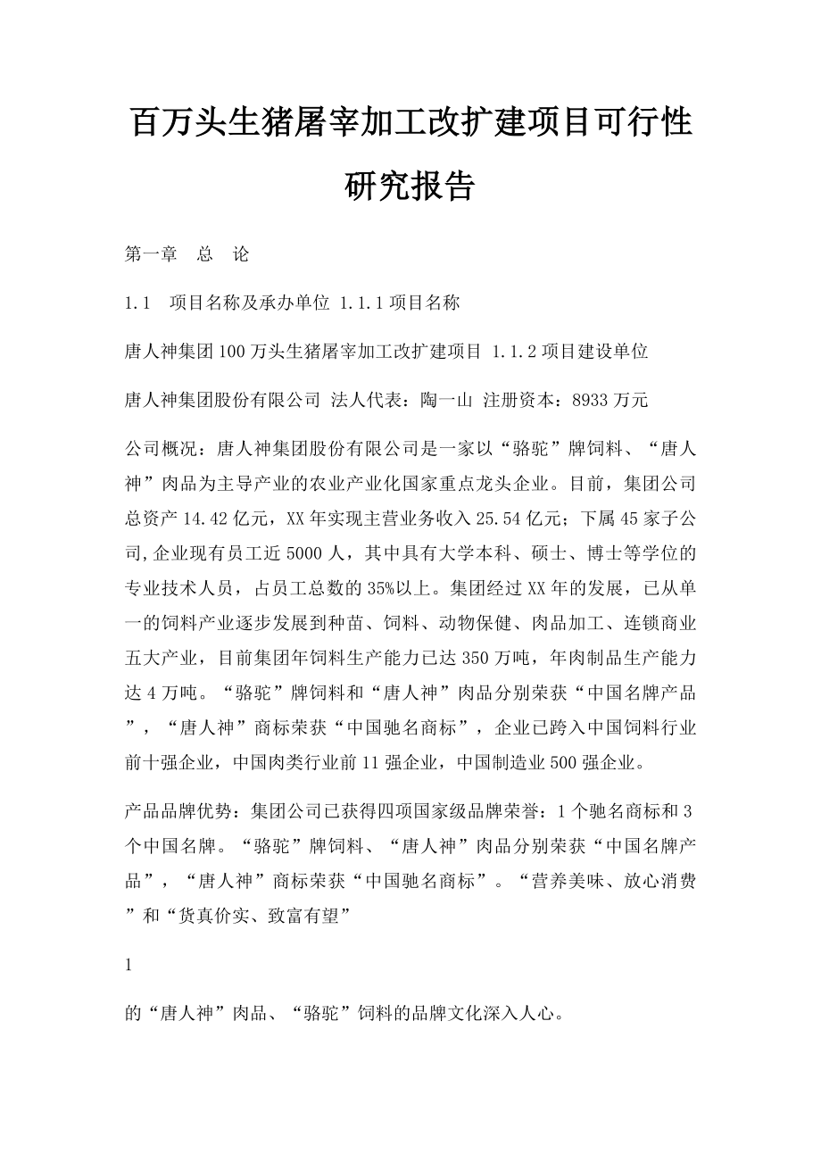 百万头生猪屠宰加工改扩建项目可行性研究报告.docx_第1页