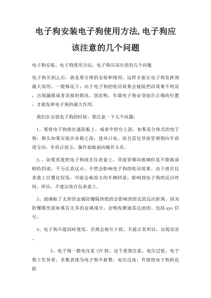 电子狗安装电子狗使用方法,电子狗应该注意的几个问题.docx