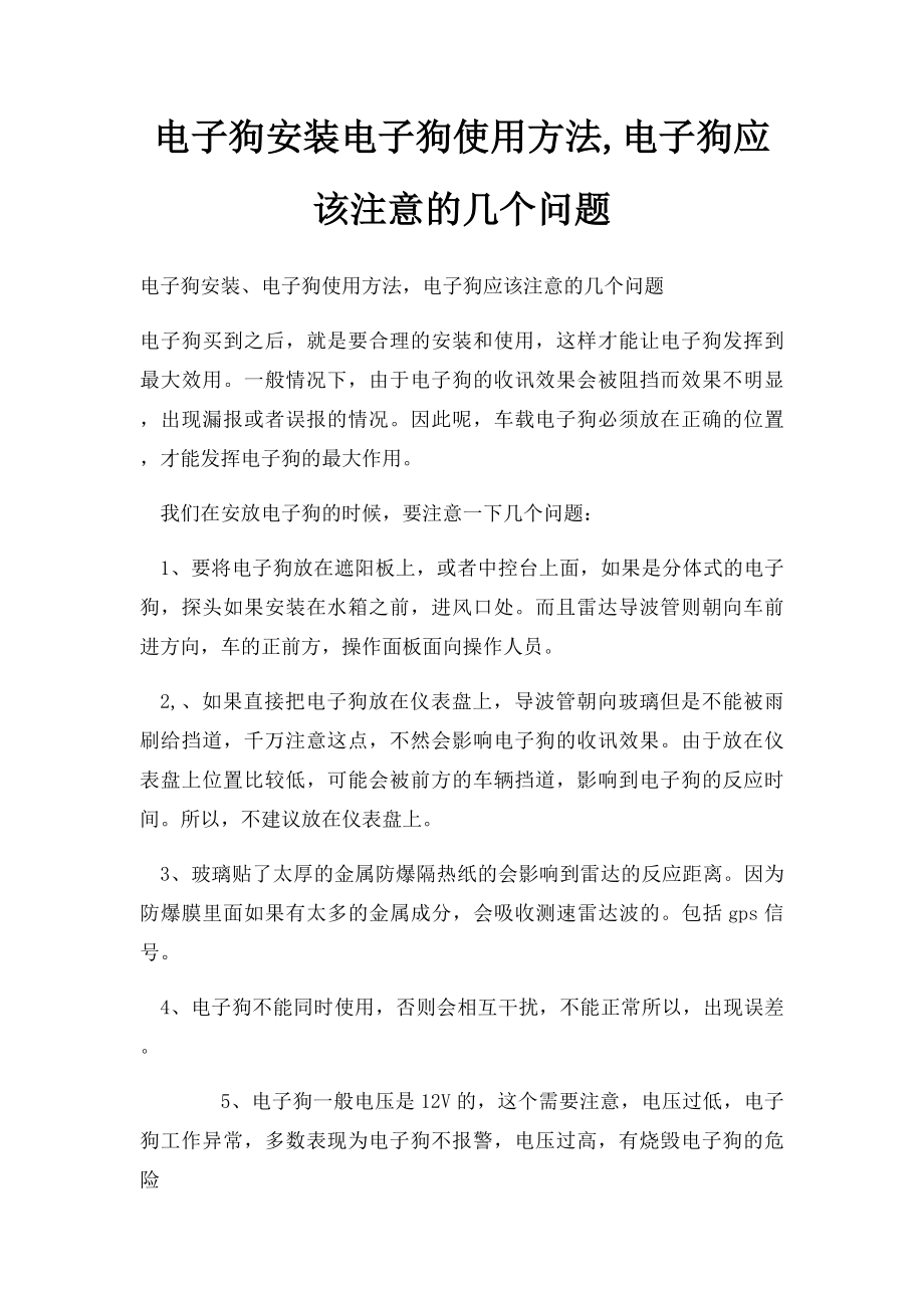 电子狗安装电子狗使用方法,电子狗应该注意的几个问题.docx_第1页