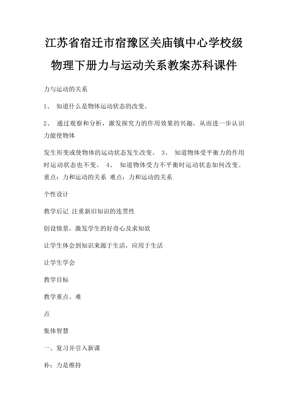 江苏省宿迁市宿豫区关庙镇中心学校级物理下册力与运动关系教案苏科课件.docx_第1页