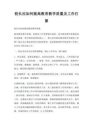 校长应如何提高教育教学质量及工作打算.docx