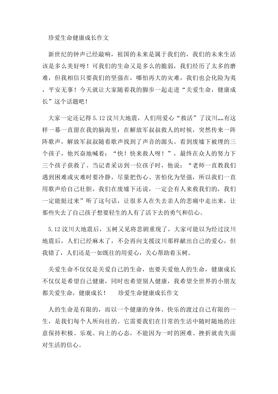 珍爱生命健康成长作文.docx_第2页