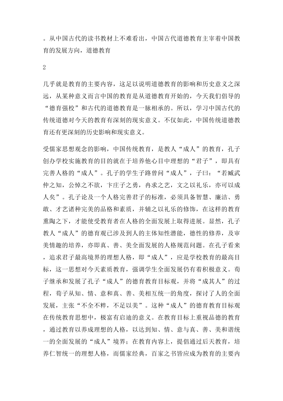 浅析中国传统道德教育的现实意义.docx_第3页