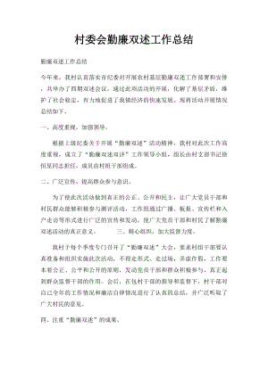 村委会勤廉双述工作总结.docx