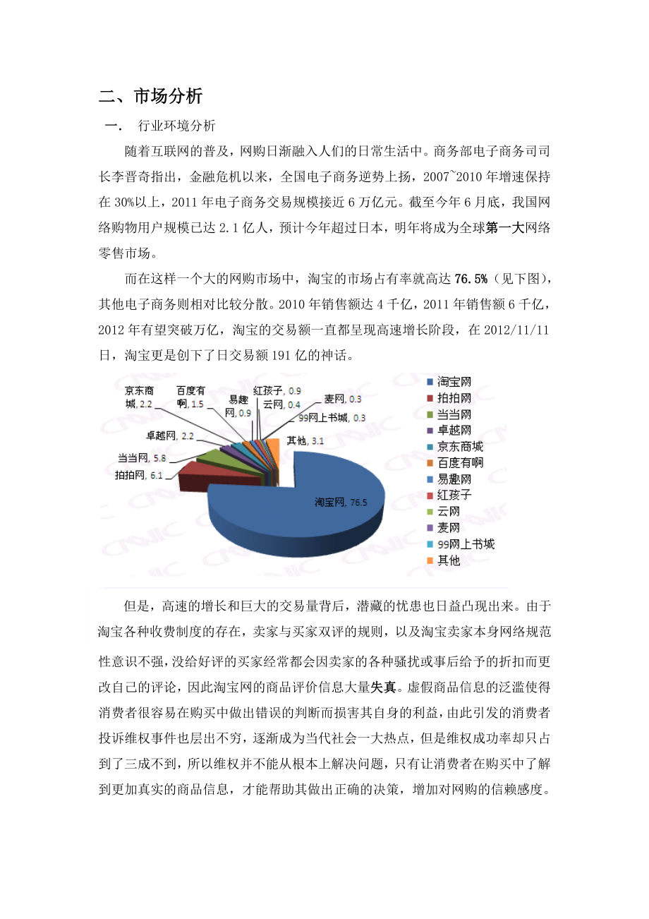 网络公司创业策划书.doc_第3页