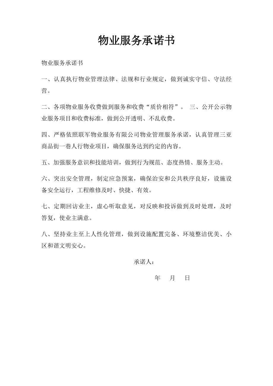 物业服务承诺书(1).docx_第1页