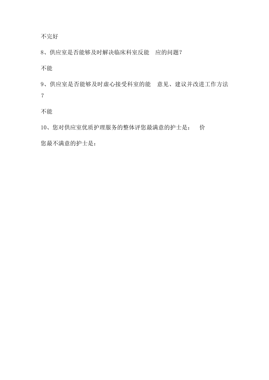 消毒供应室优质护理服务满意度调查表.docx_第2页