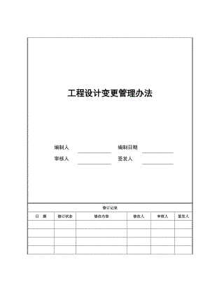 09工程设计变更管理办法暂不用.doc