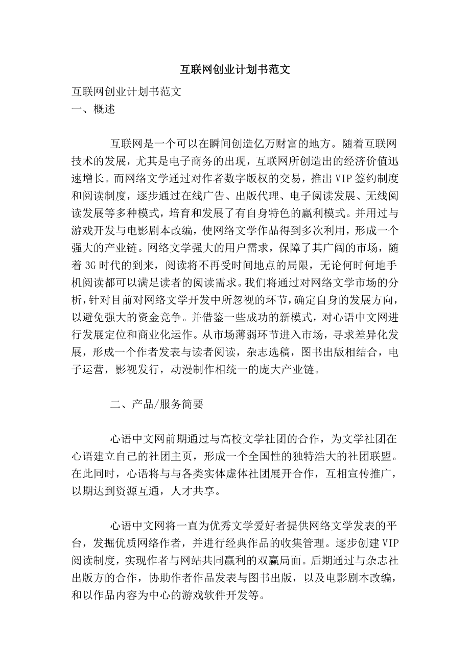 互联网创业计划书范文.doc_第1页