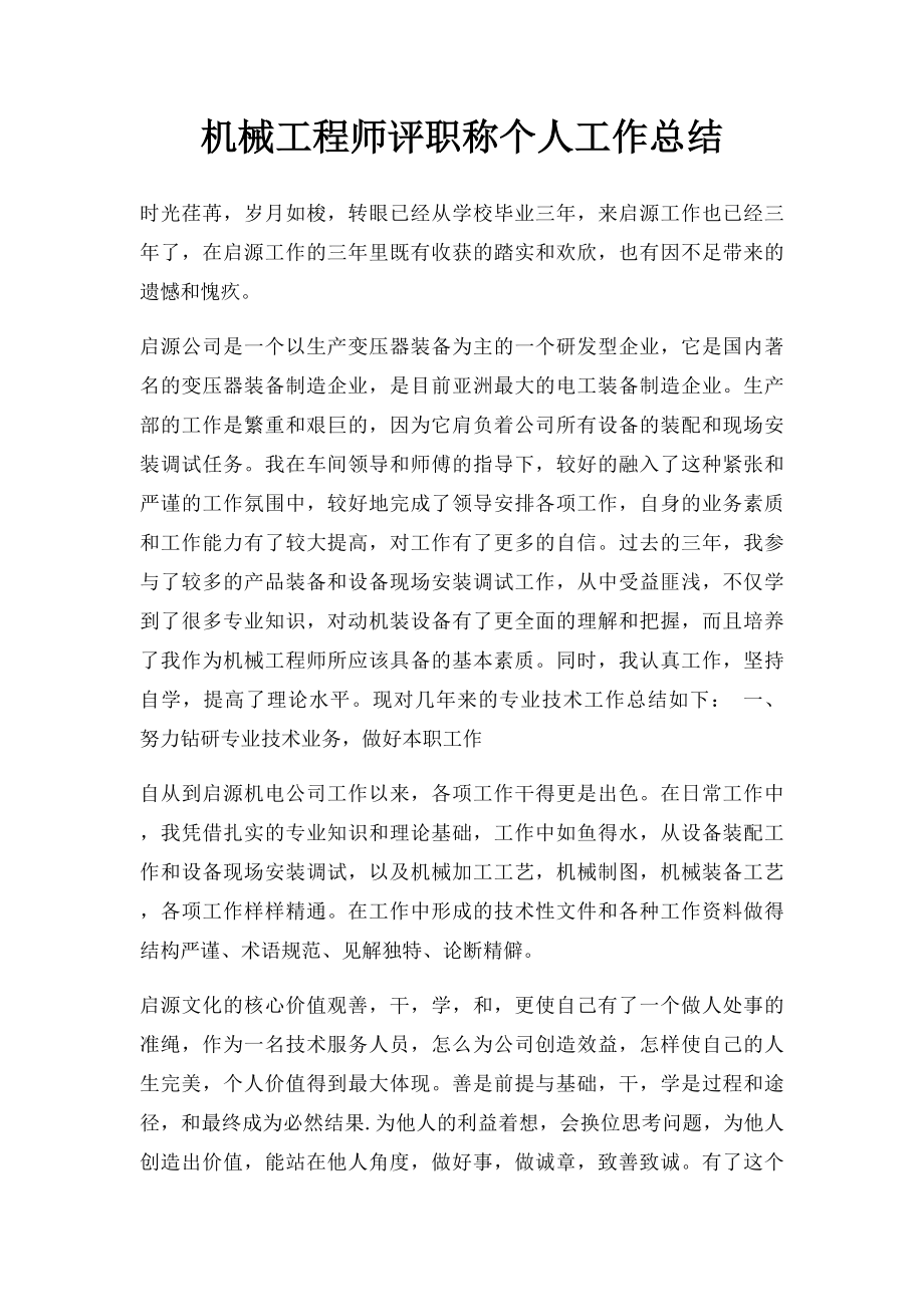 机械工程师评职称个人工作总结.docx_第1页