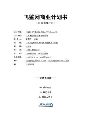 飞鲨网商业计划书.doc