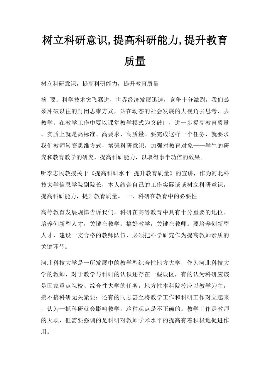 树立科研意识,提高科研能力,提升教育质量.docx_第1页