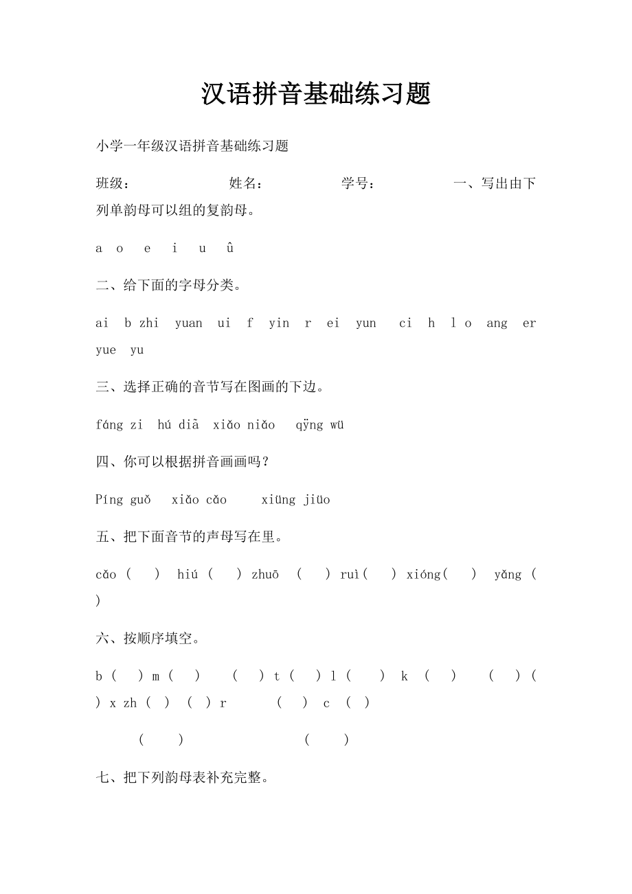 汉语拼音基础练习题(1).docx_第1页